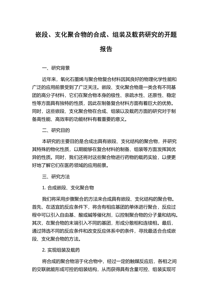 嵌段、支化聚合物的合成、组装及载药研究的开题报告