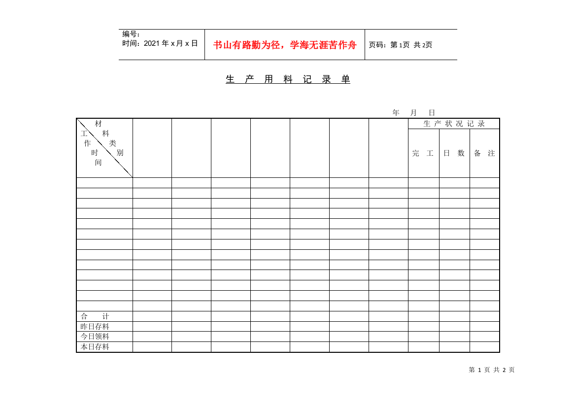 生产用料记录单