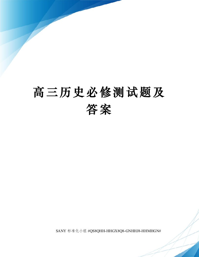 高三历史必修测试题及答案