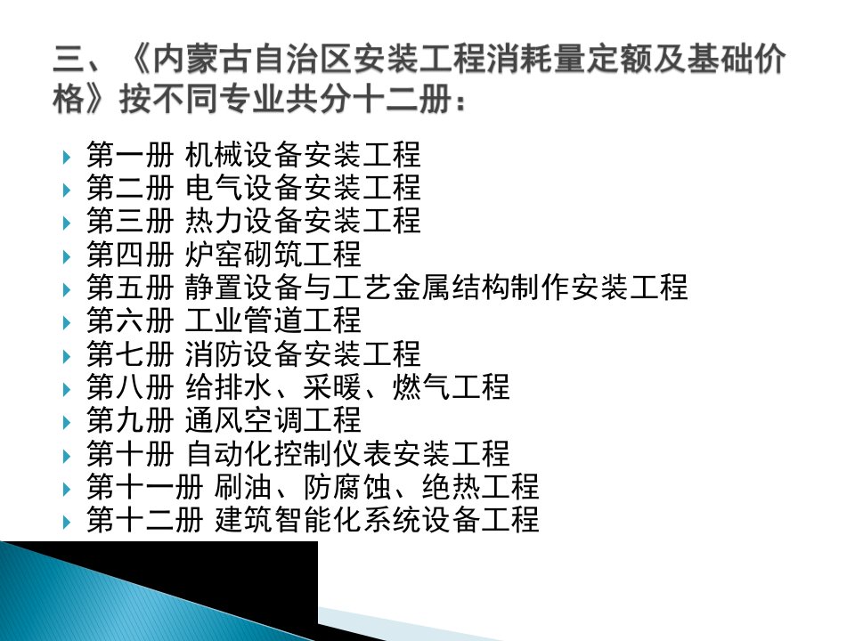 三、《内蒙古自治区安装工程消耗量定额及