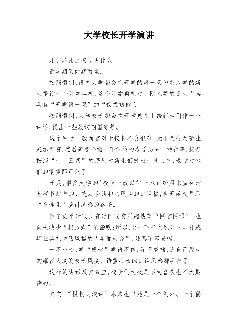 大学校长开学演讲