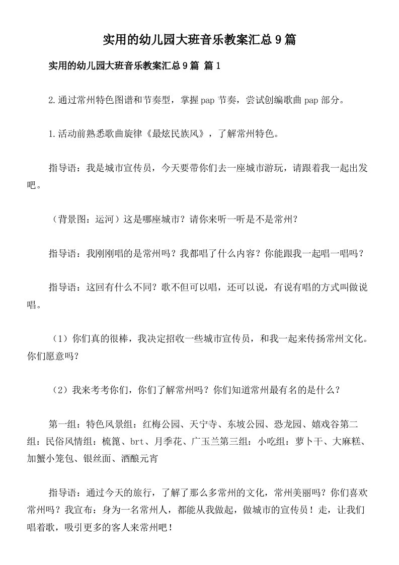 实用的幼儿园大班音乐教案汇总9篇