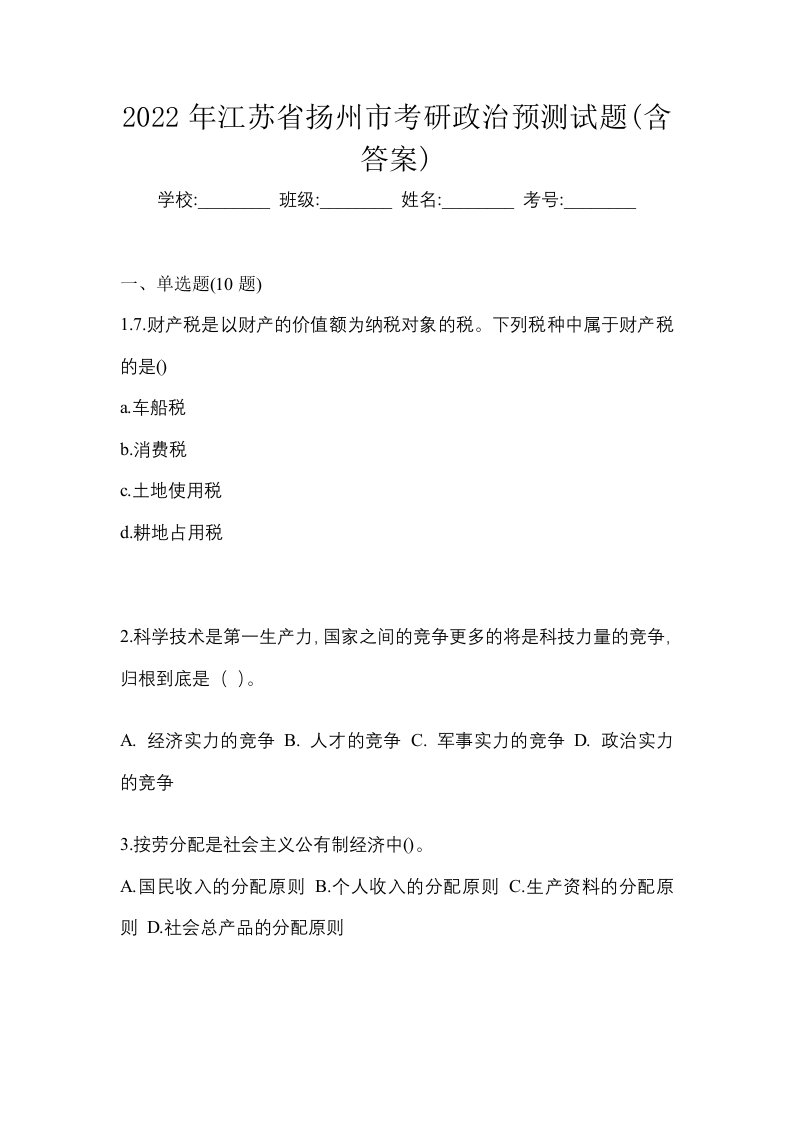 2022年江苏省扬州市考研政治预测试题含答案