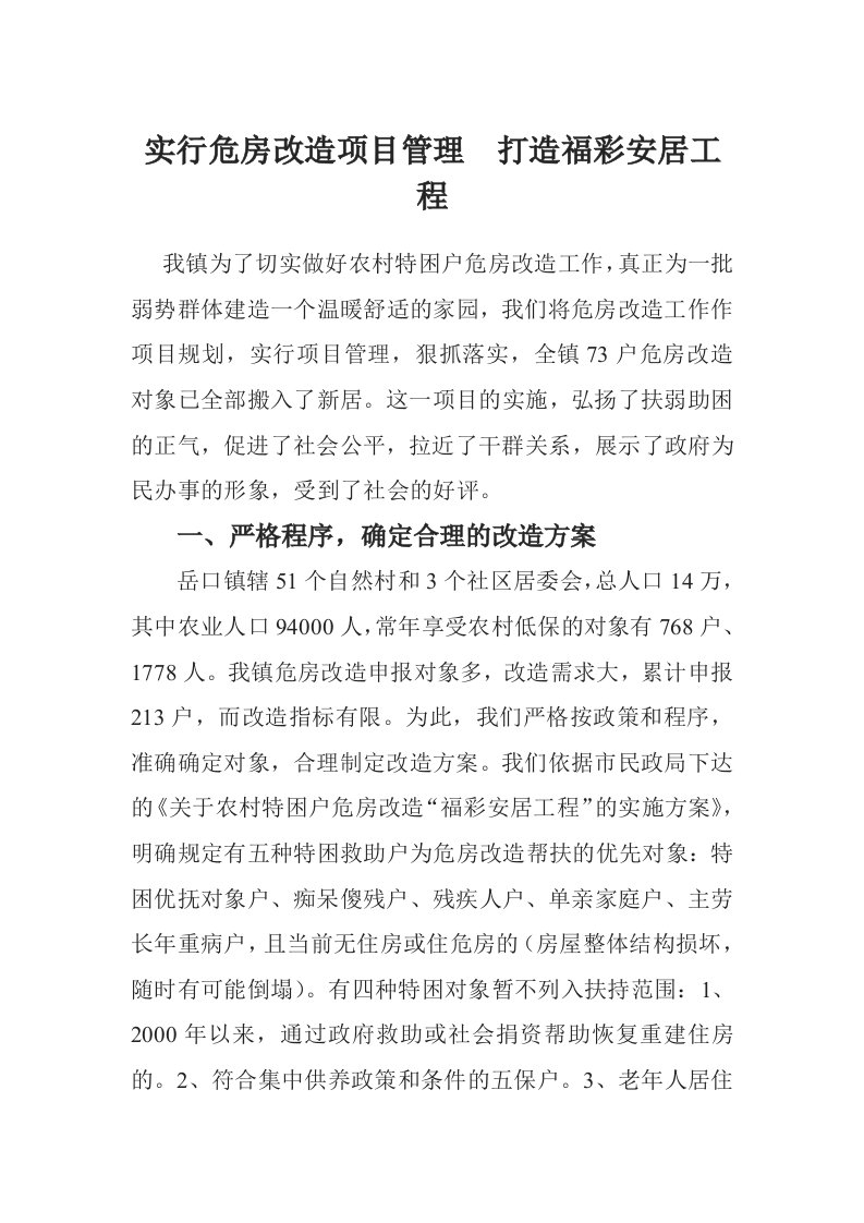 实行危房改造项目管理