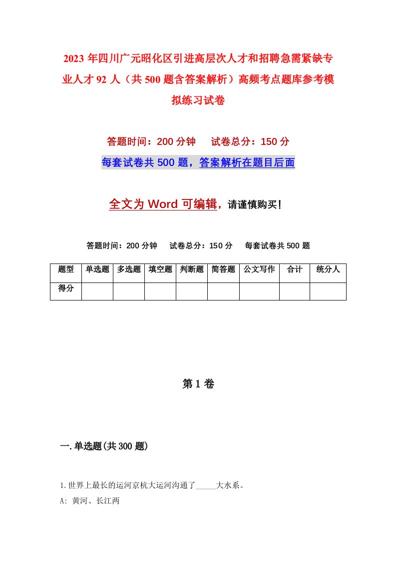 2023年四川广元昭化区引进高层次人才和招聘急需紧缺专业人才92人共500题含答案解析高频考点题库参考模拟练习试卷