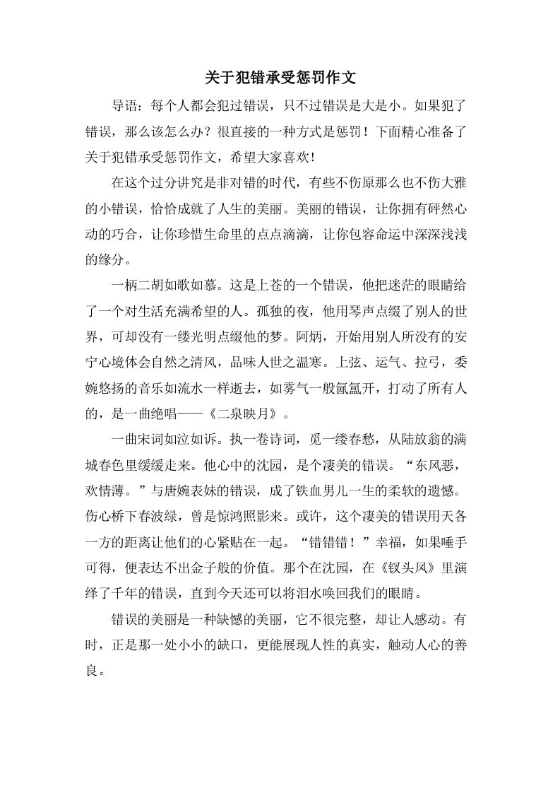 关于犯错接受惩罚作文