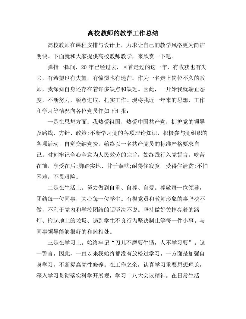 高校教师的教学工作总结