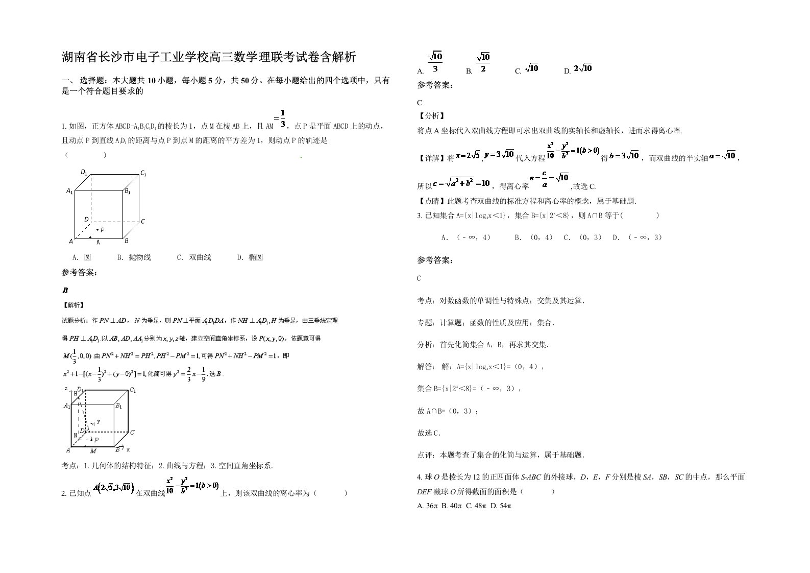 湖南省长沙市电子工业学校高三数学理联考试卷含解析