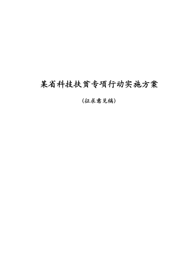 某省科技扶贫专项行动实施方案征求意见稿