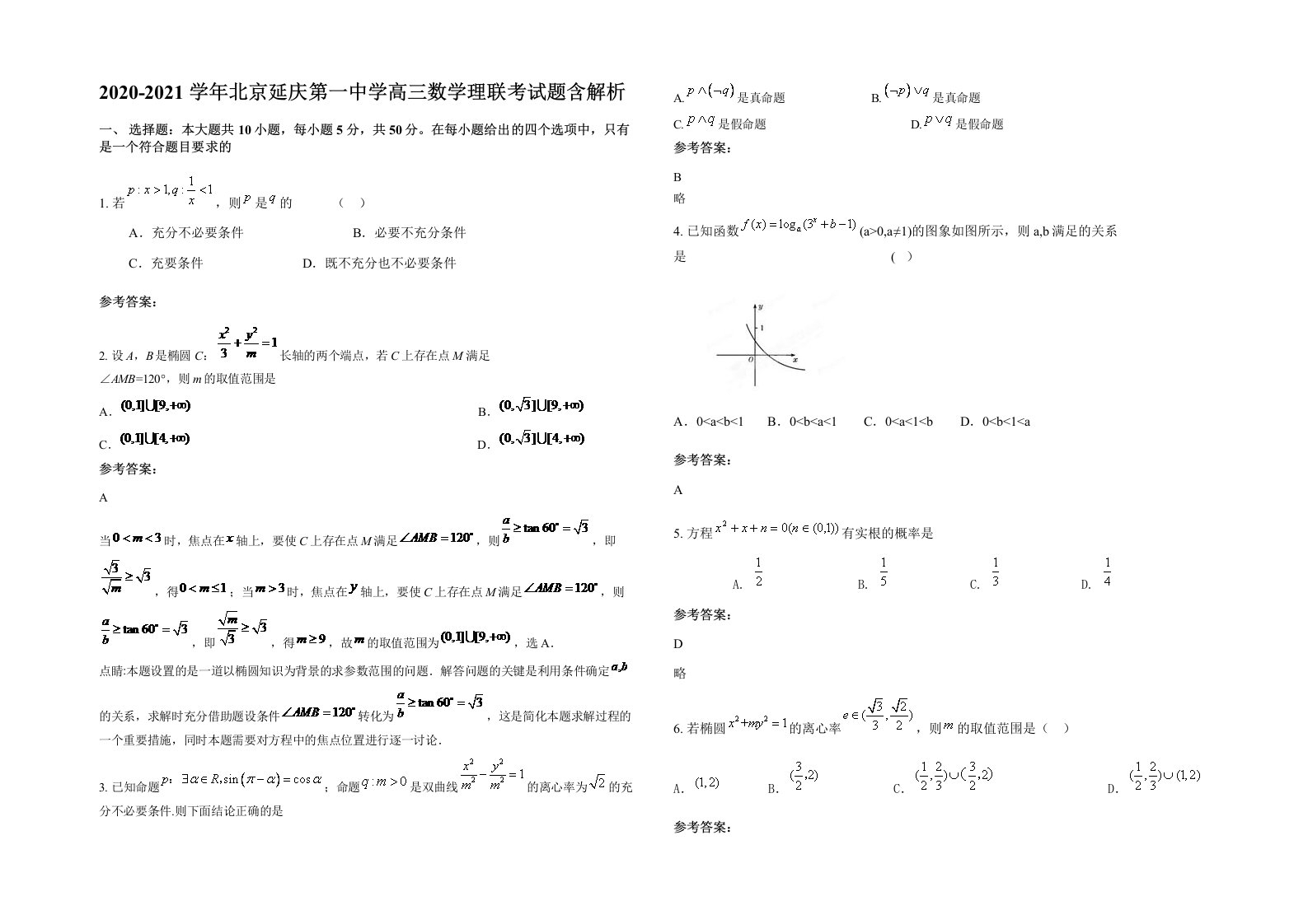 2020-2021学年北京延庆第一中学高三数学理联考试题含解析