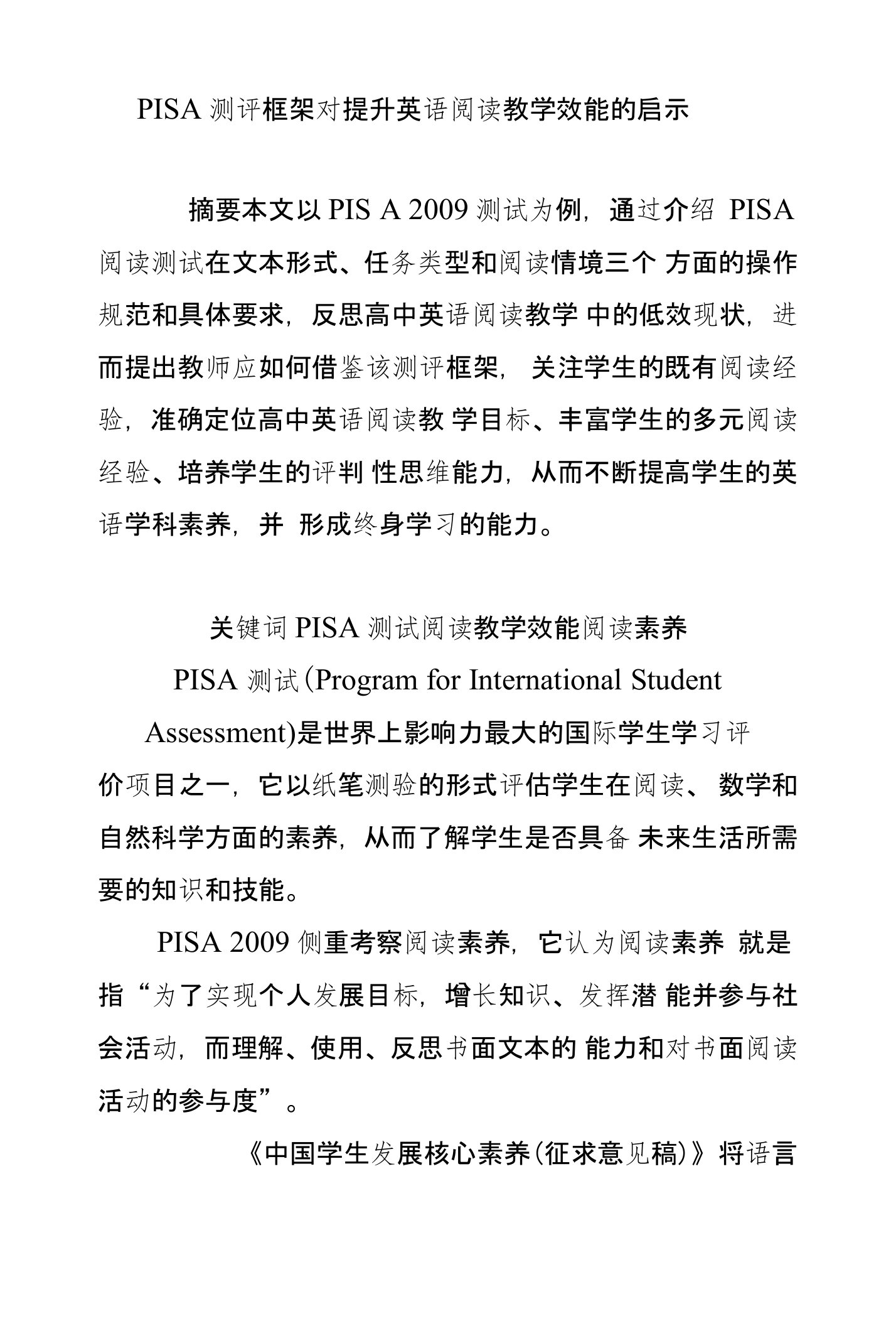 PISA测评框架对提升英语阅读教学效能的启示