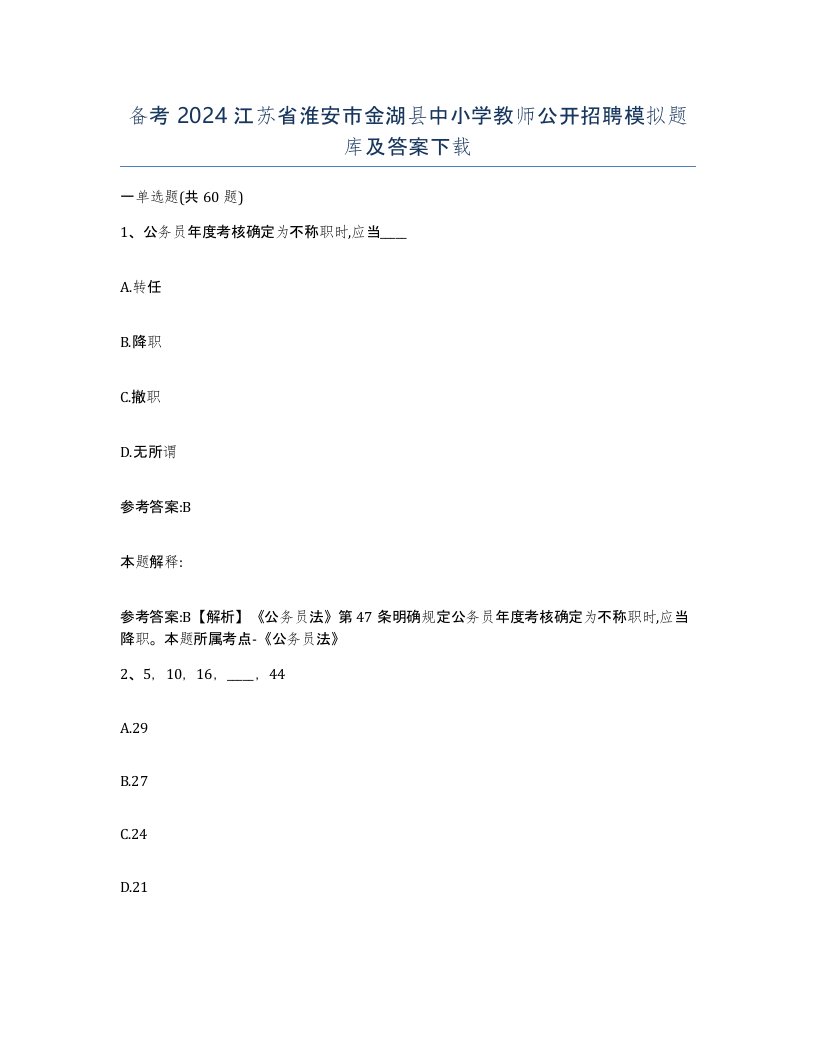 备考2024江苏省淮安市金湖县中小学教师公开招聘模拟题库及答案