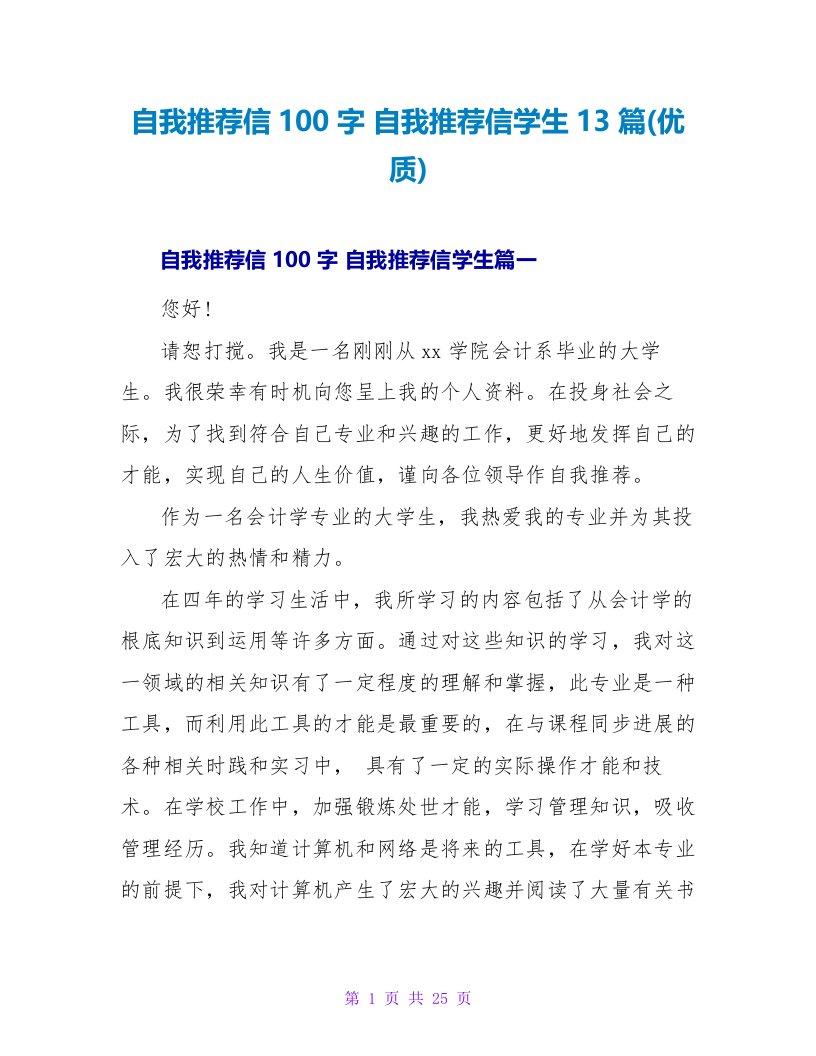 自我推荐信100字