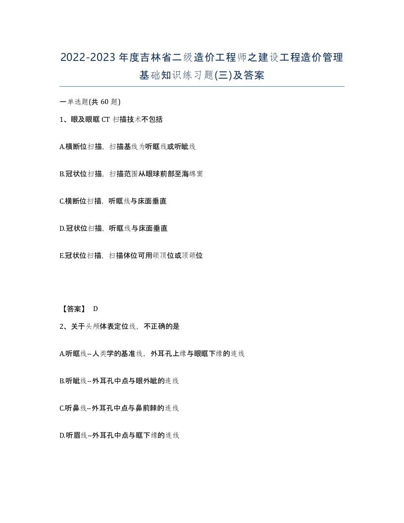 2022-2023年度吉林省二级造价工程师之建设工程造价管理基础知识练习题三及答案