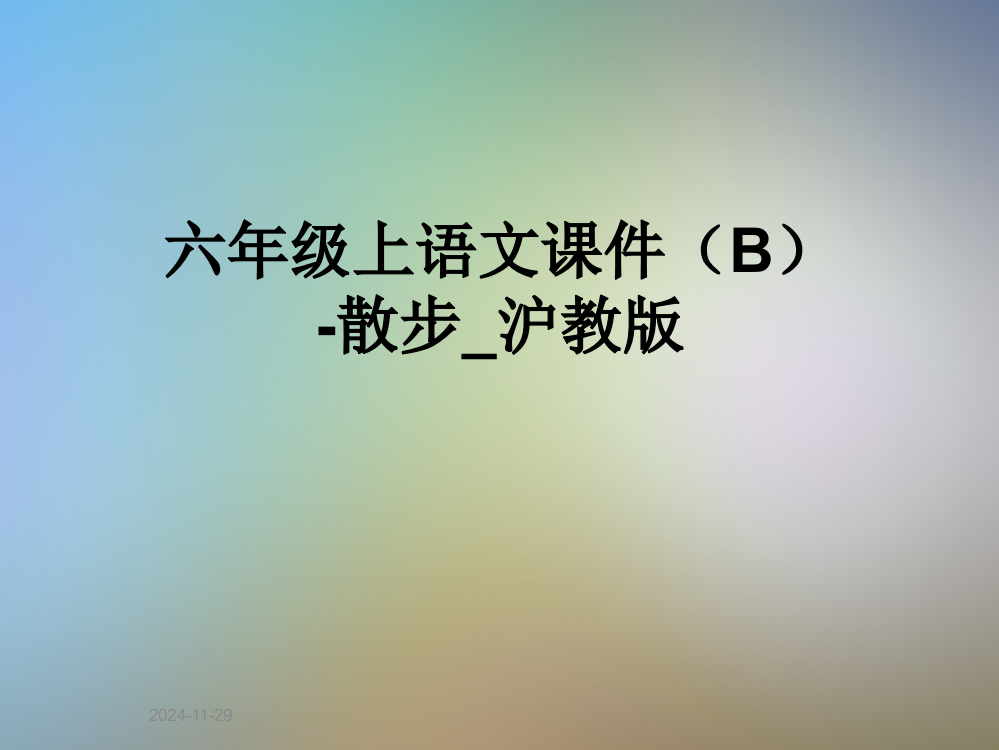 六年级上语文课件(B)-散步-沪教版