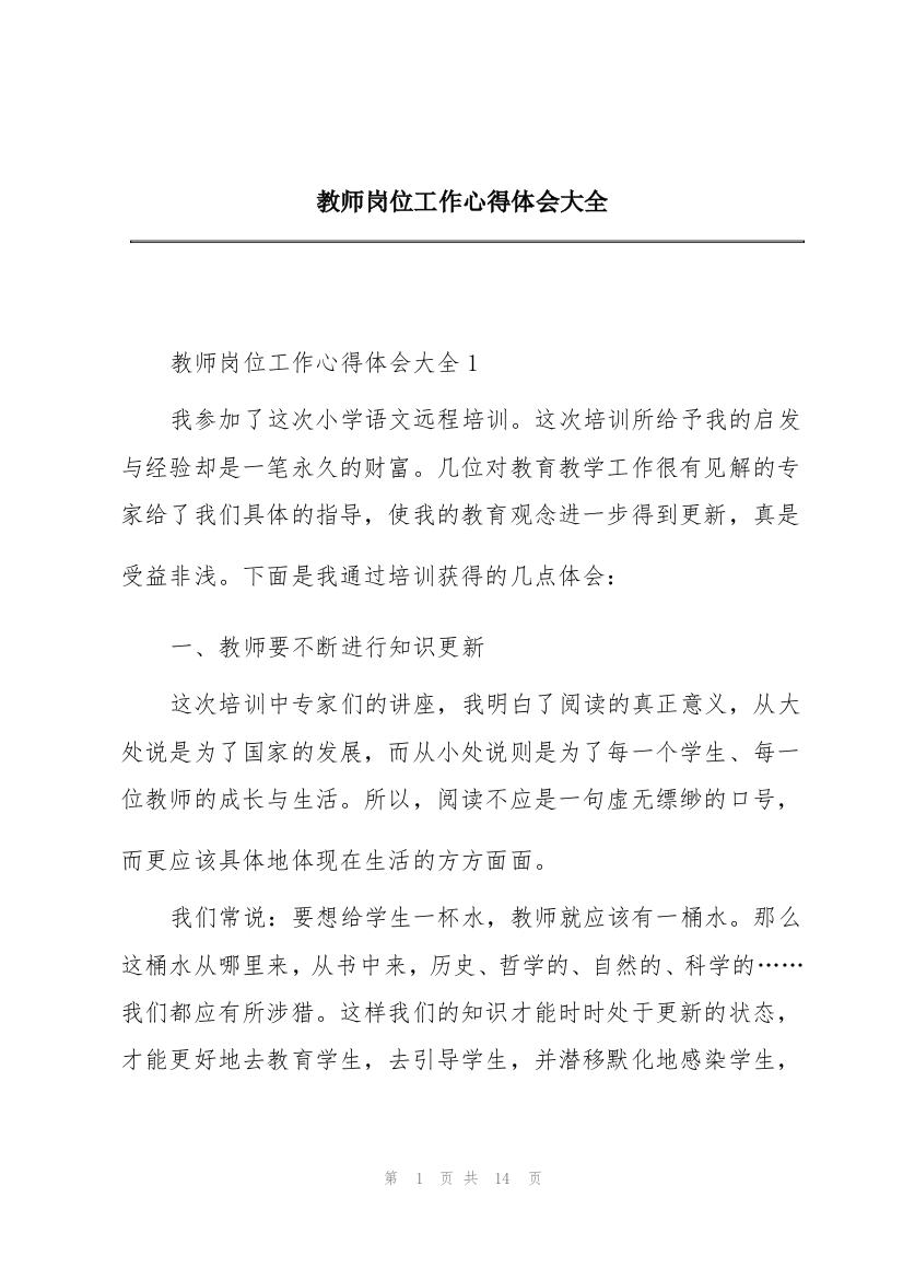 教师岗位工作心得体会大全