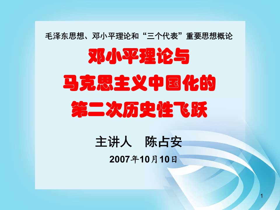 邓小平理论和三个代表概论邓小平理论是马克思主义中国化第二次历史性飞跃课堂PPT