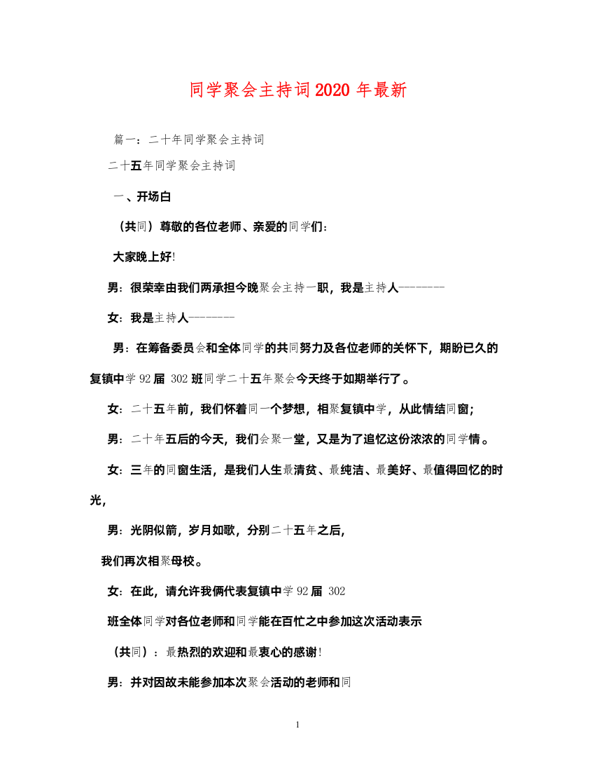 2022同学聚会主持词年