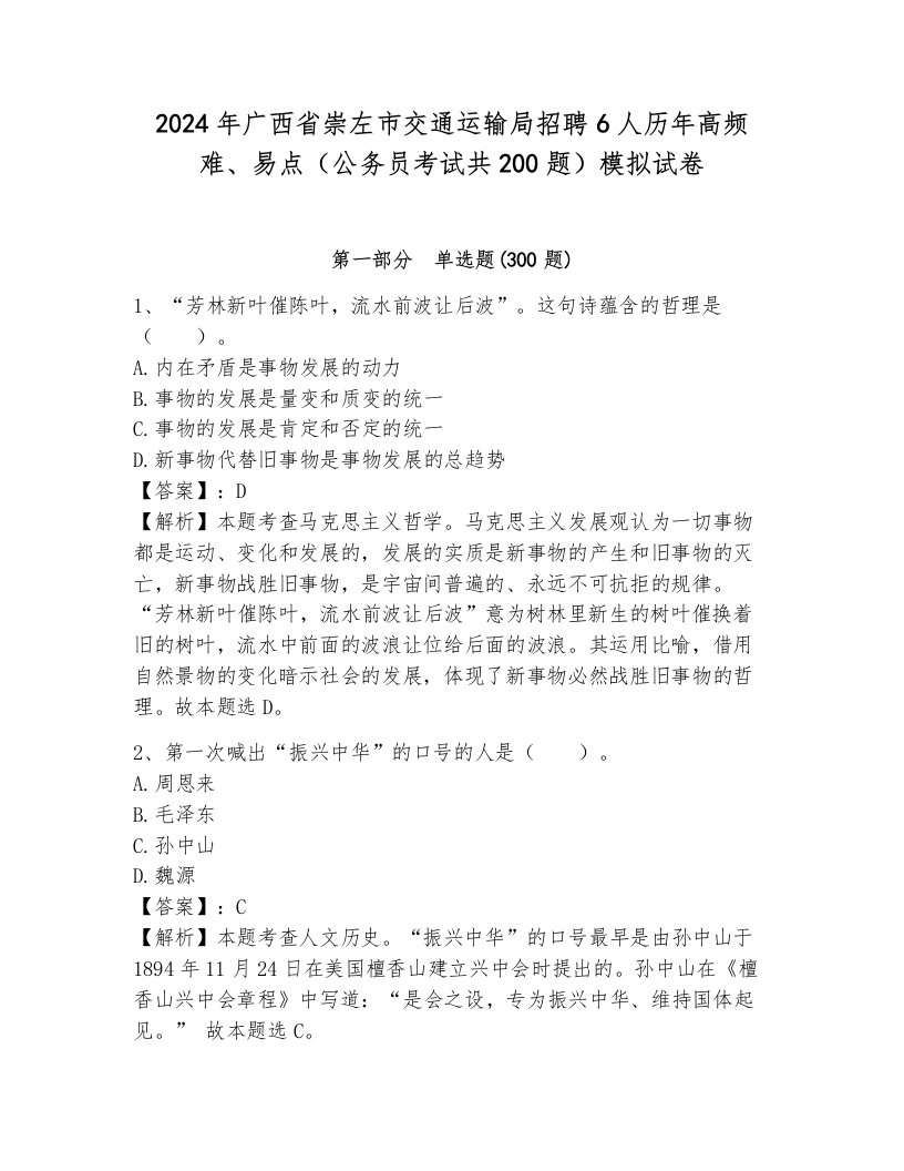 2024年广西省崇左市交通运输局招聘6人历年高频难、易点（公务员考试共200题）模拟试卷含答案（考试直接用）