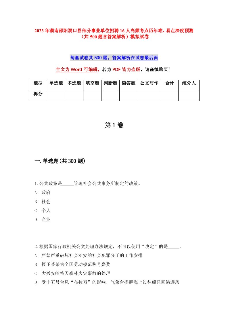 2023年湖南邵阳洞口县部分事业单位招聘16人高频考点历年难易点深度预测共500题含答案解析模拟试卷