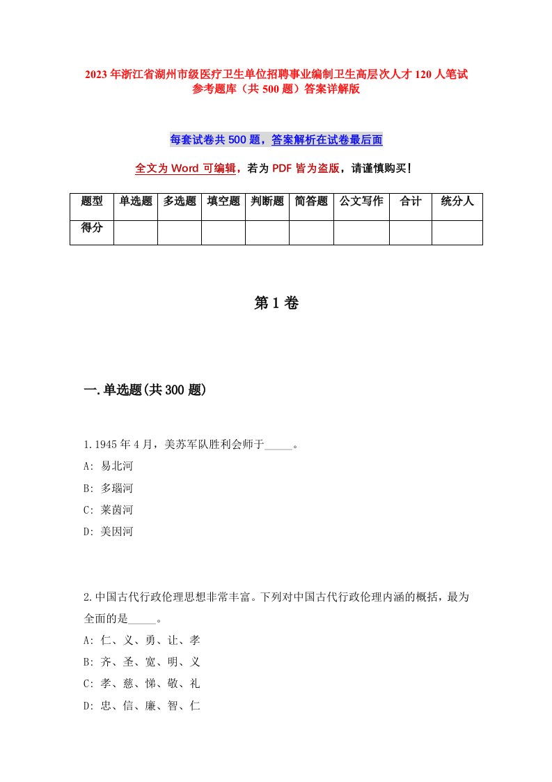 2023年浙江省湖州市级医疗卫生单位招聘事业编制卫生高层次人才120人笔试参考题库共500题答案详解版