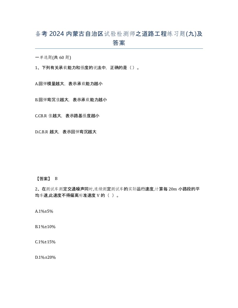 备考2024内蒙古自治区试验检测师之道路工程练习题九及答案