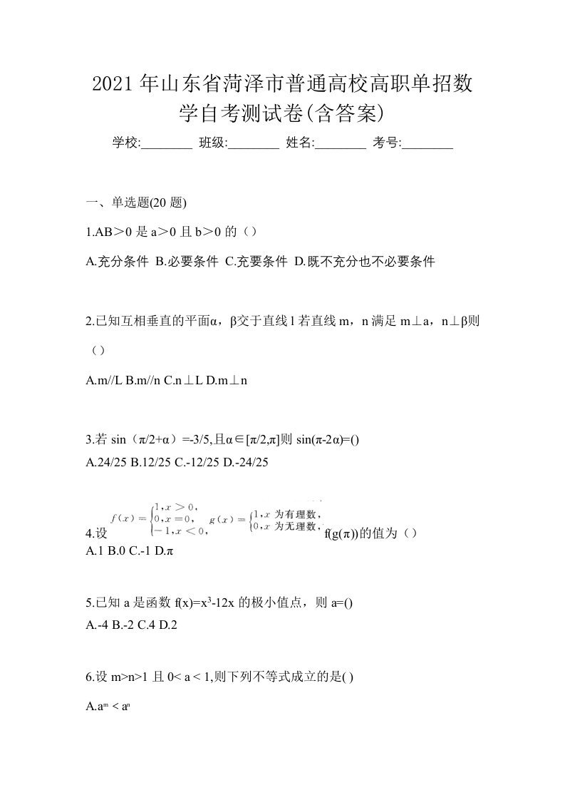 2021年山东省菏泽市普通高校高职单招数学自考测试卷含答案