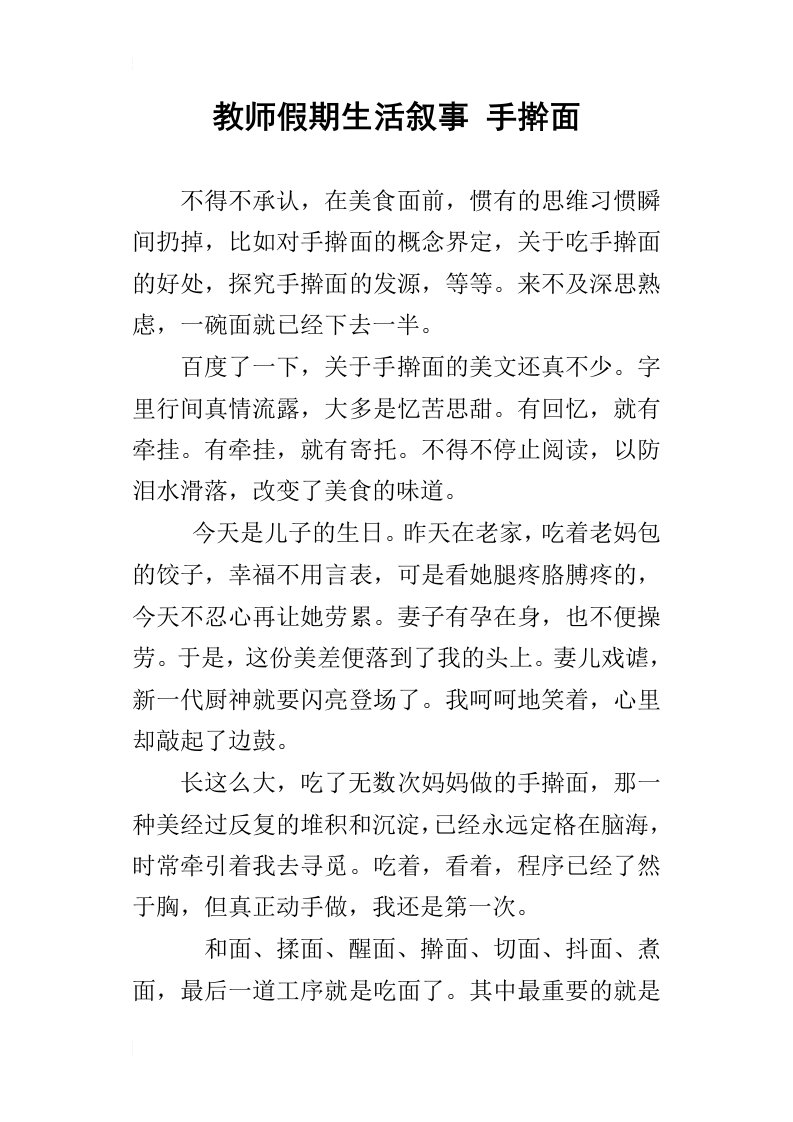 教师假期生活叙事手擀面