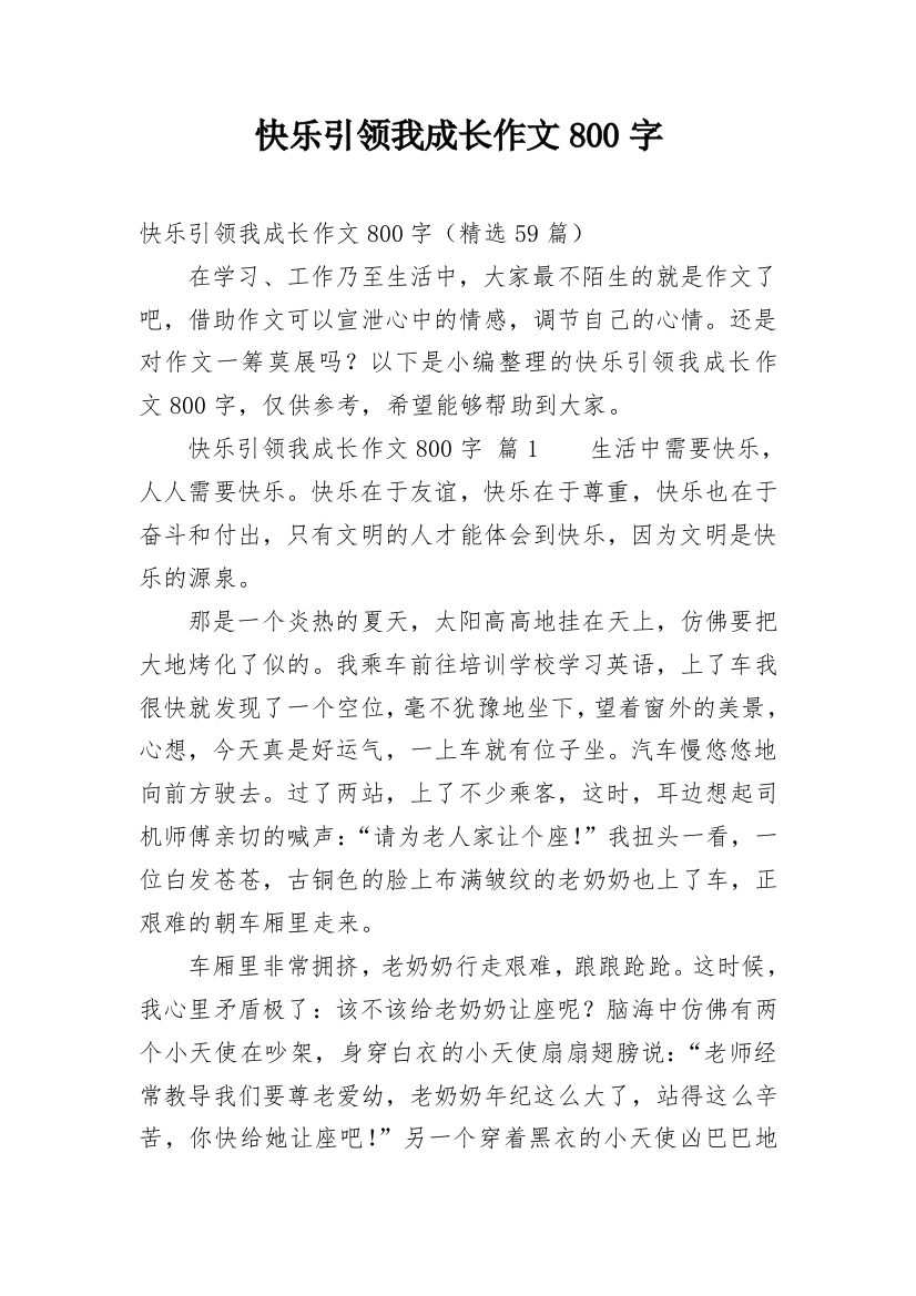 快乐引领我成长作文800字