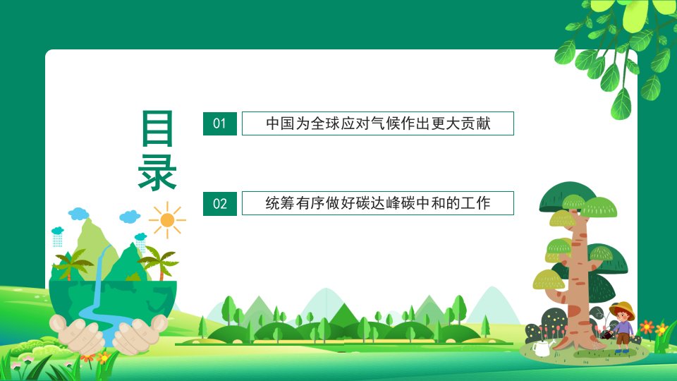 碳达峰碳中和深入学习关于双碳理论的重要论述动态PPT