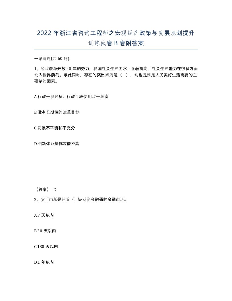 2022年浙江省咨询工程师之宏观经济政策与发展规划提升训练试卷B卷附答案