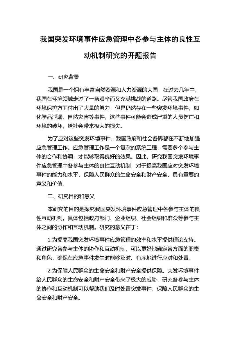 我国突发环境事件应急管理中各参与主体的良性互动机制研究的开题报告