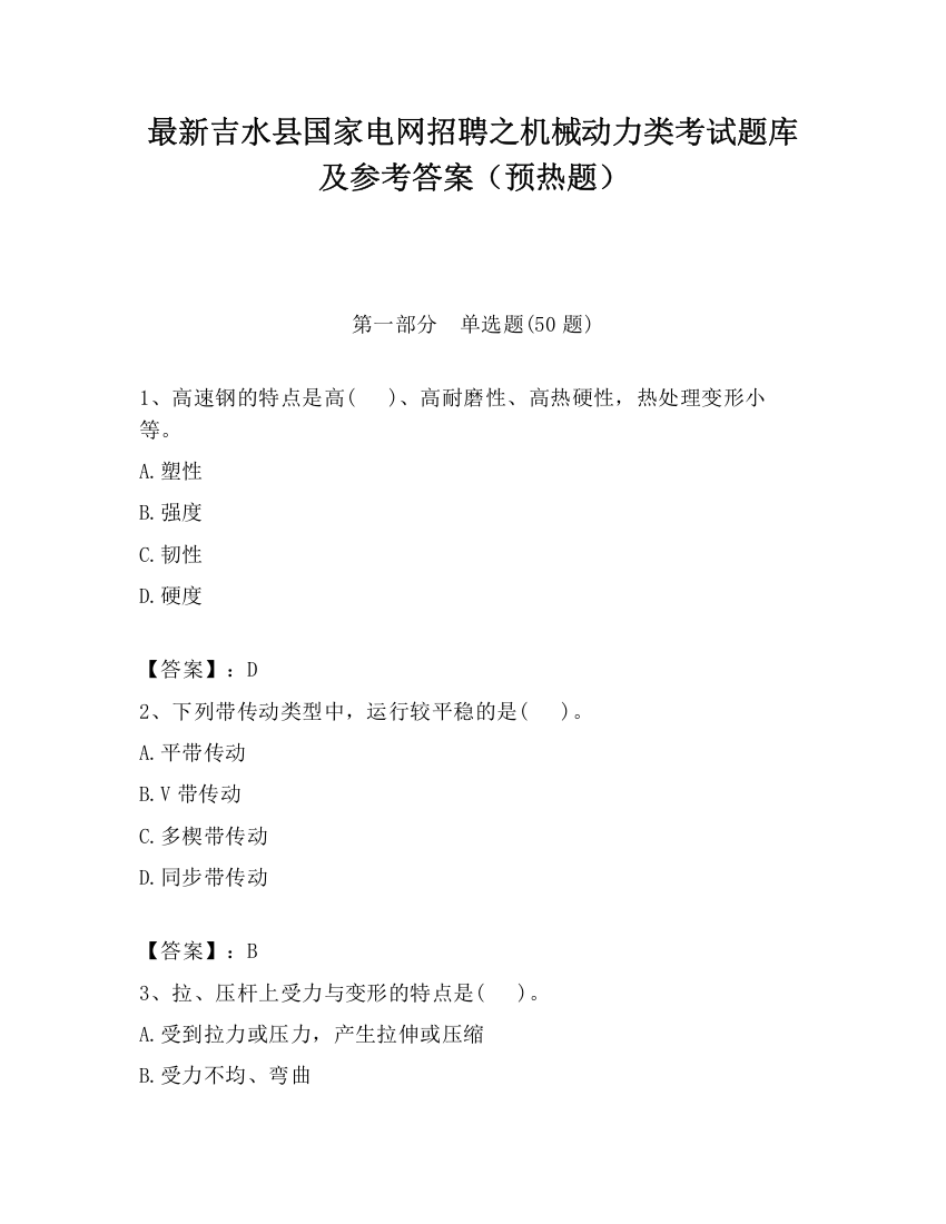 最新吉水县国家电网招聘之机械动力类考试题库及参考答案（预热题）