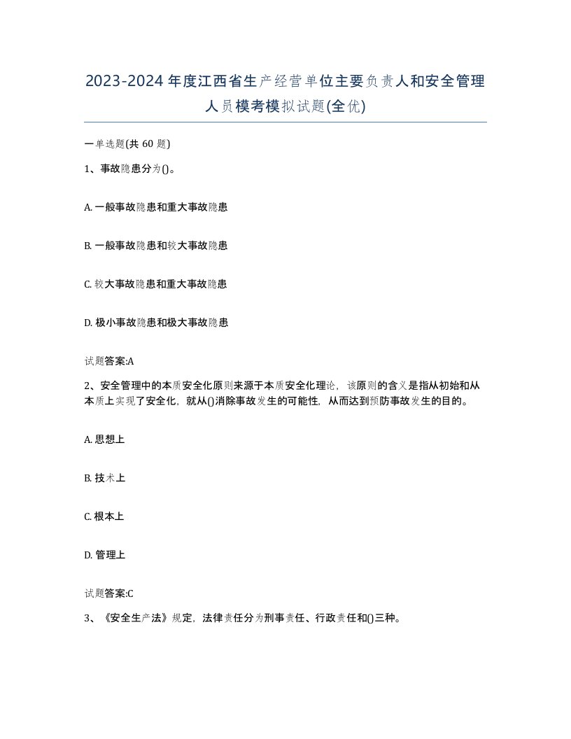 20232024年度江西省生产经营单位主要负责人和安全管理人员模考模拟试题全优