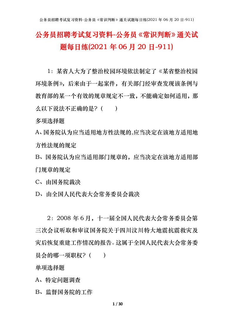 公务员招聘考试复习资料-公务员常识判断通关试题每日练2021年06月20日-911