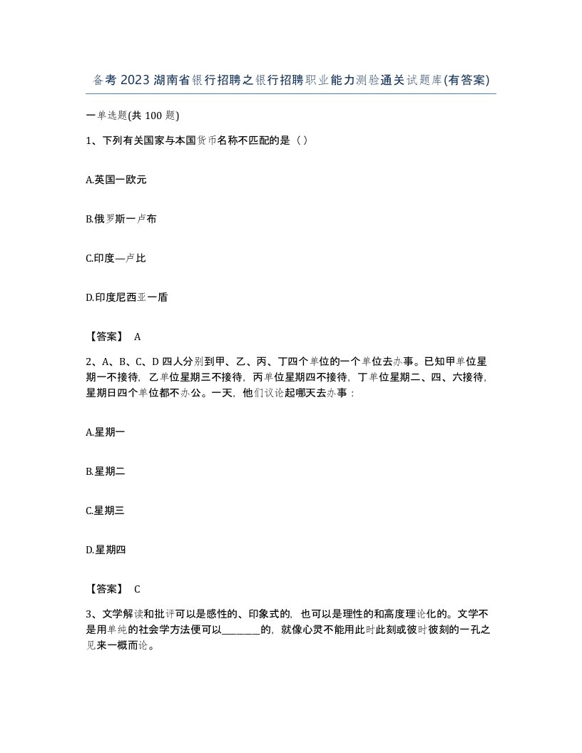 备考2023湖南省银行招聘之银行招聘职业能力测验通关试题库有答案