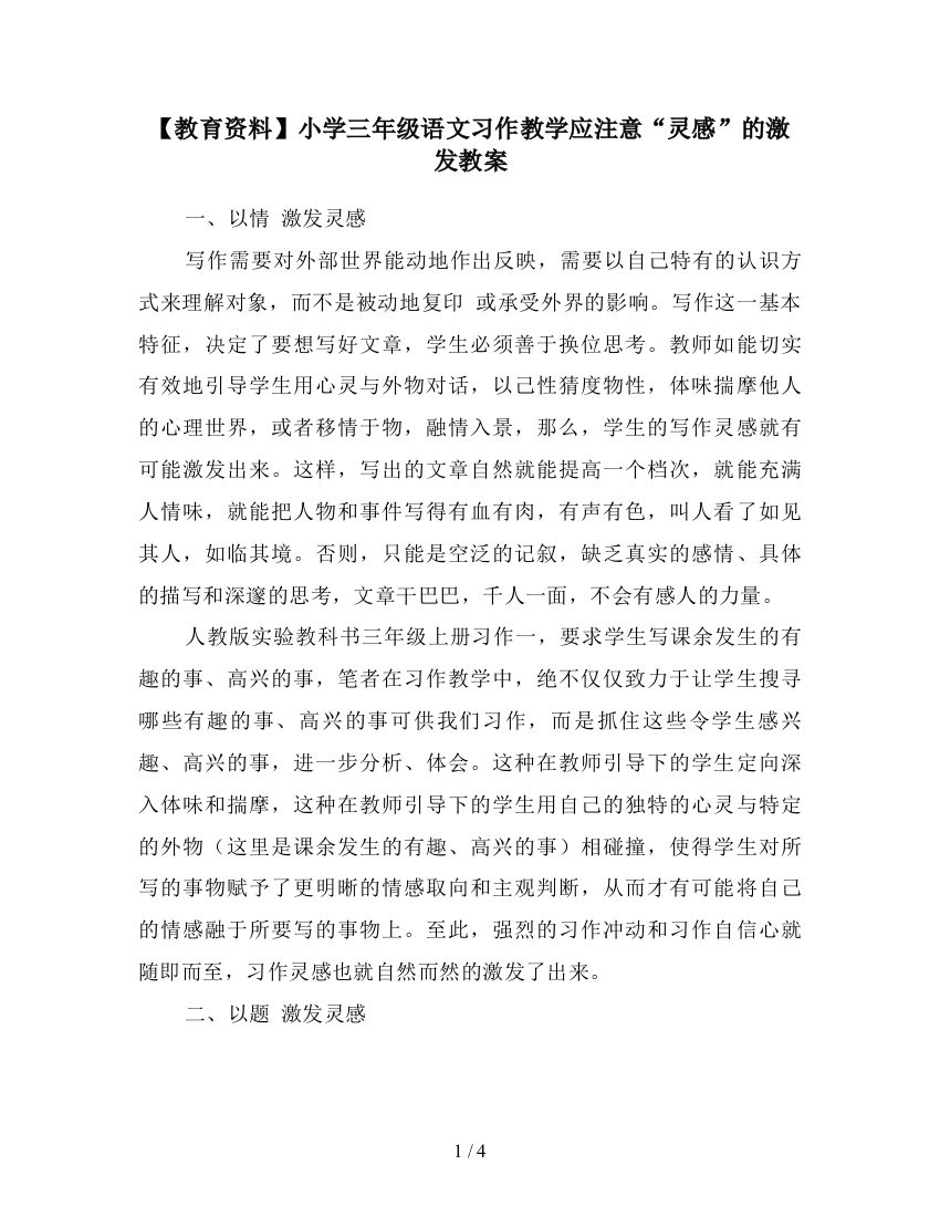 【教育资料】小学三年级语文习作教学应注意“灵感”的激发教案