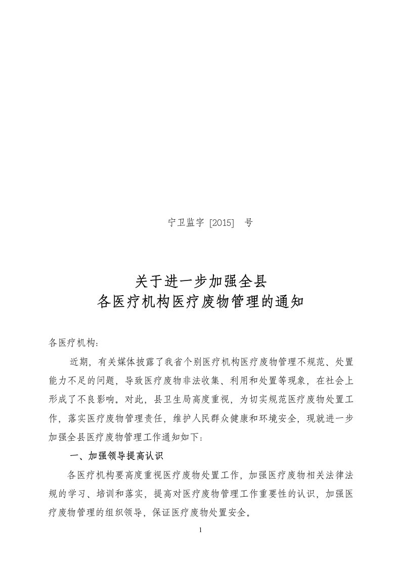 关于切实加强和规范医疗废物管理的通知