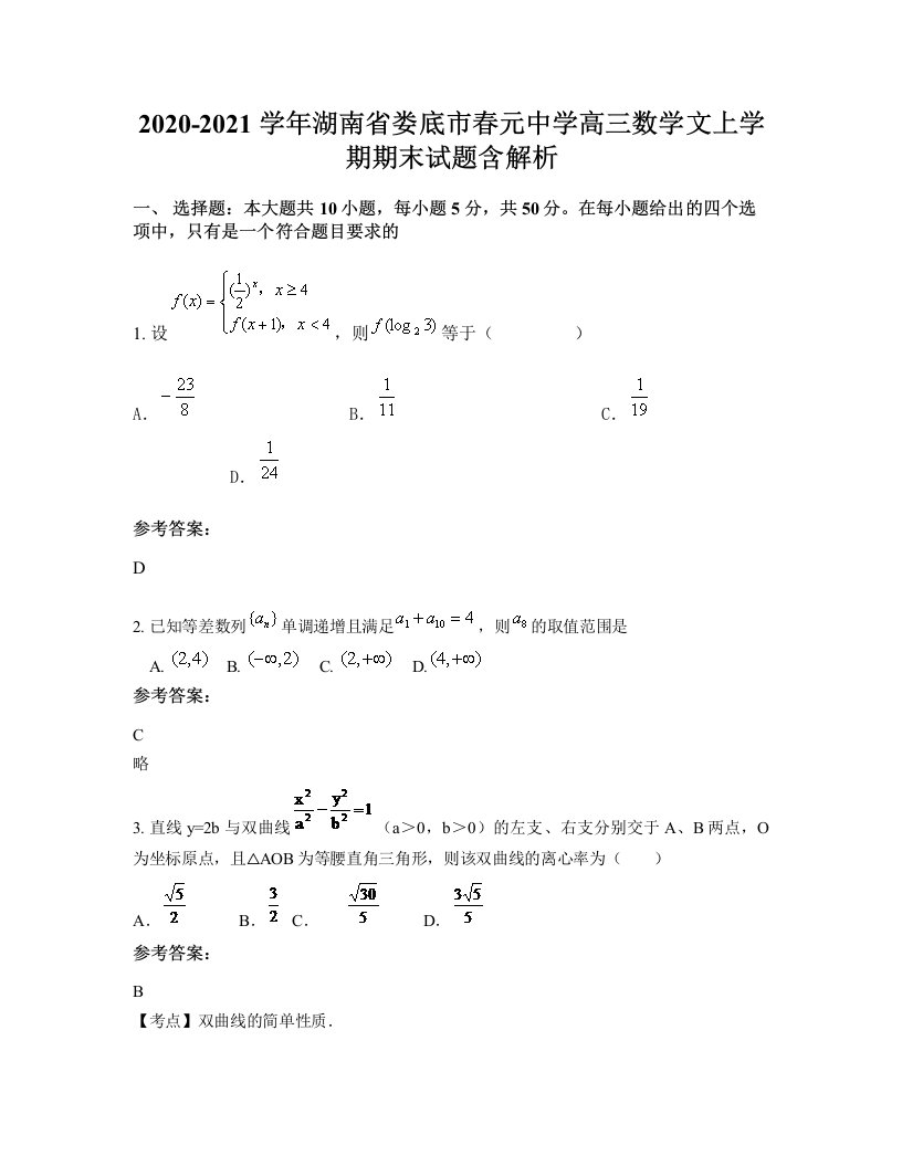 2020-2021学年湖南省娄底市春元中学高三数学文上学期期末试题含解析