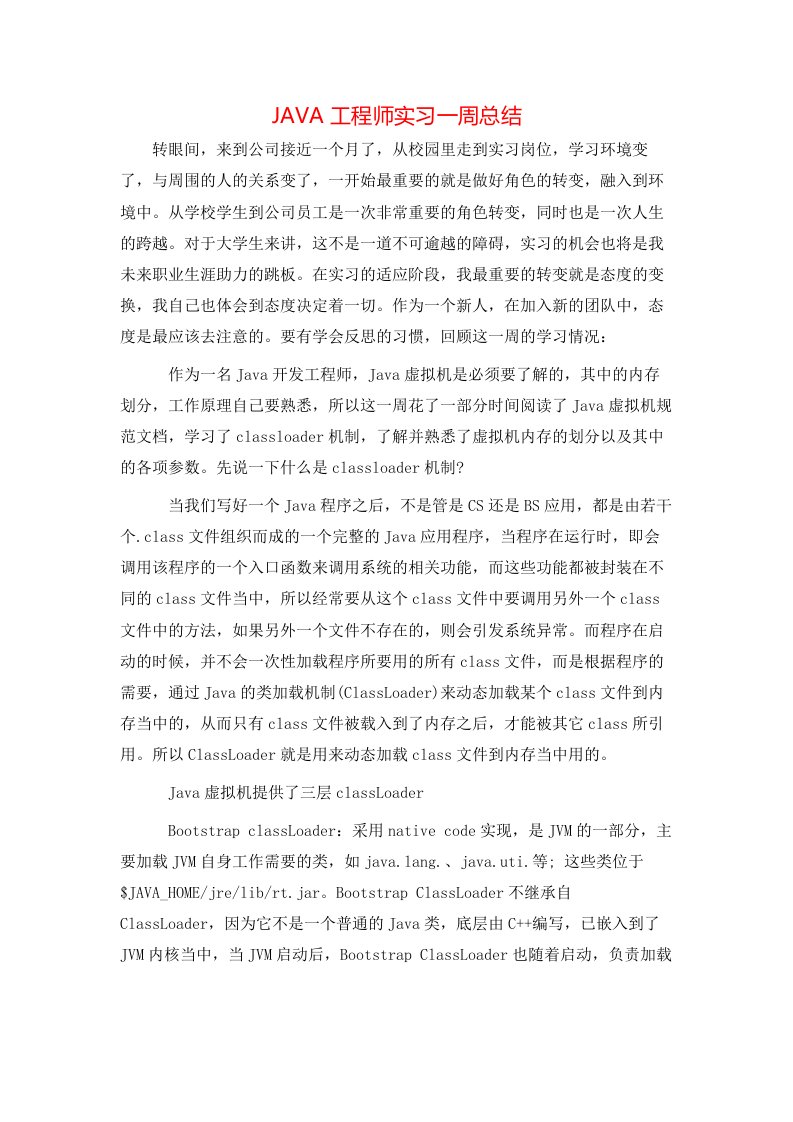 JAVA工程师实习一周总结