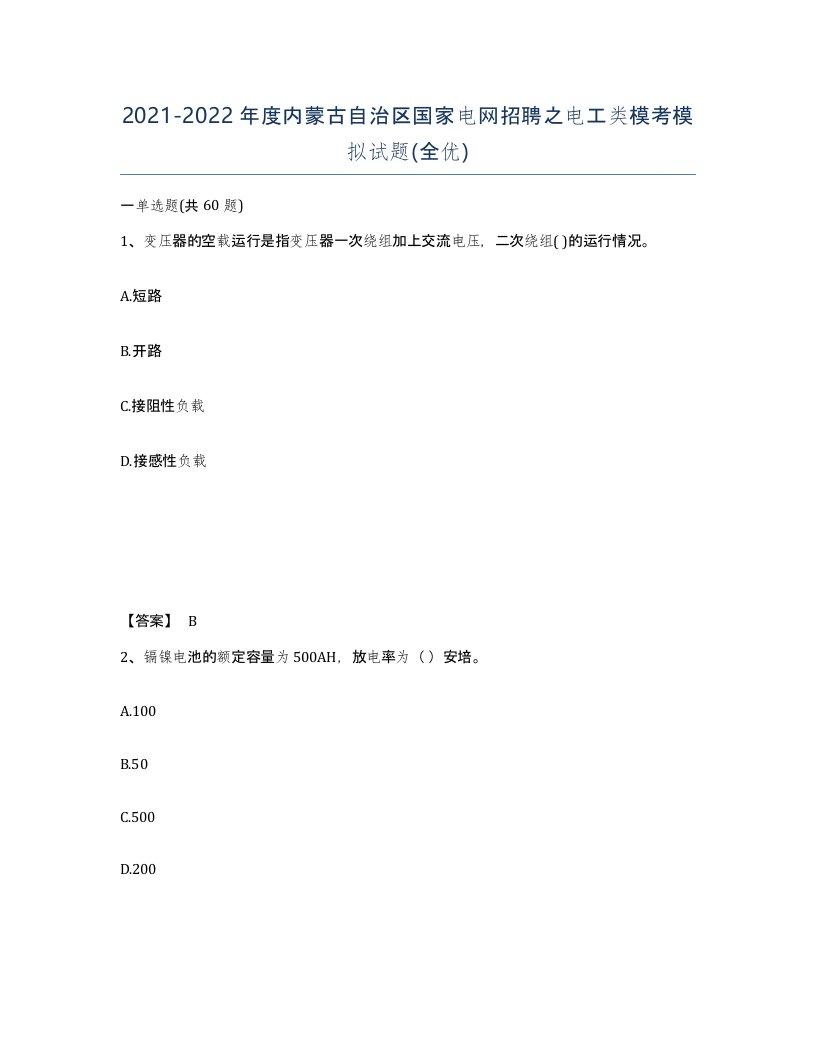 2021-2022年度内蒙古自治区国家电网招聘之电工类模考模拟试题全优