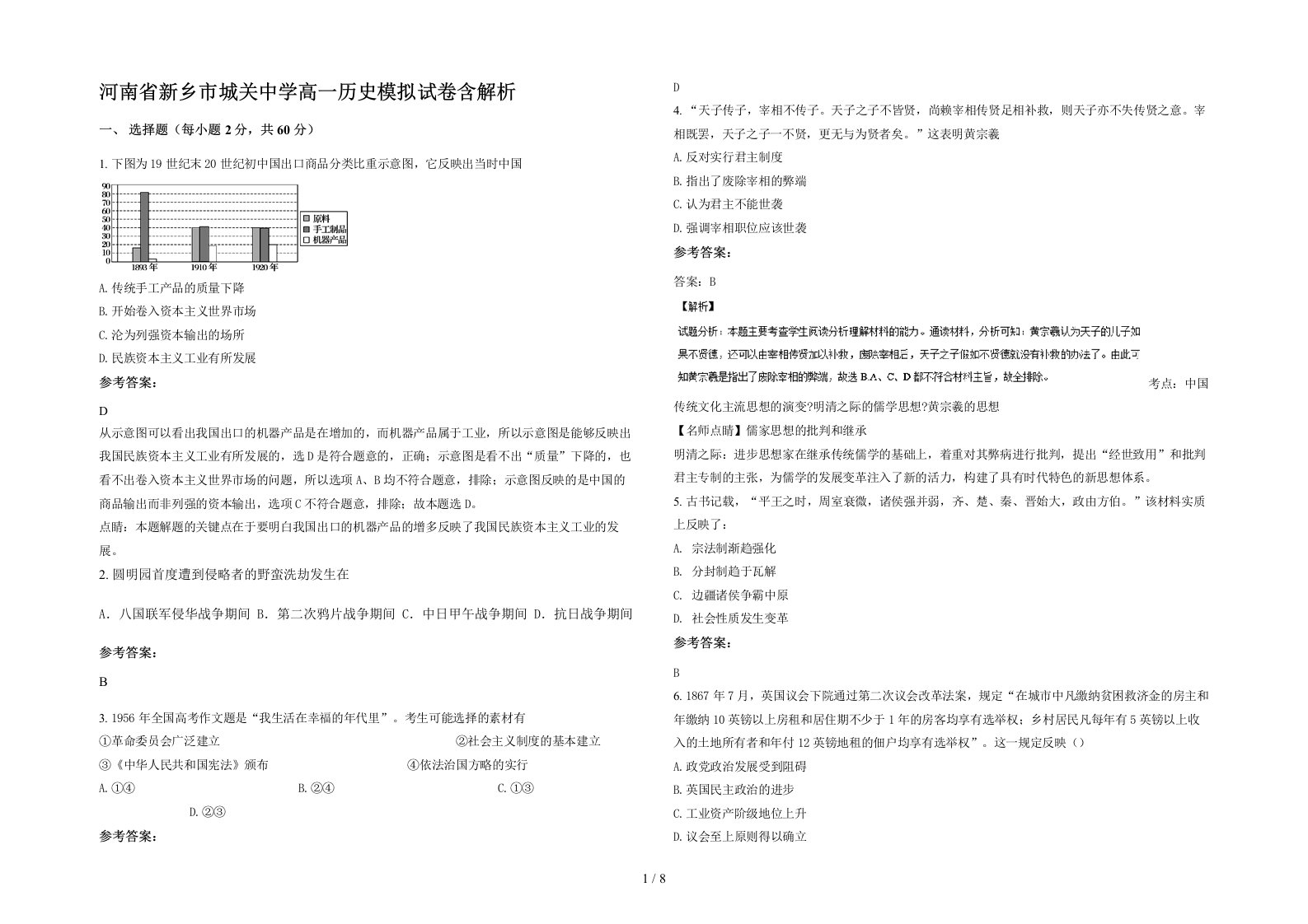 河南省新乡市城关中学高一历史模拟试卷含解析