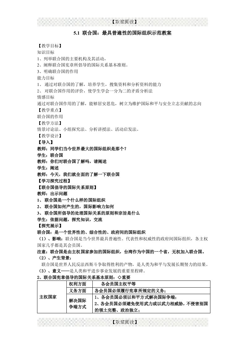 5.1联合国：最具普遍性的国际组织示范教案