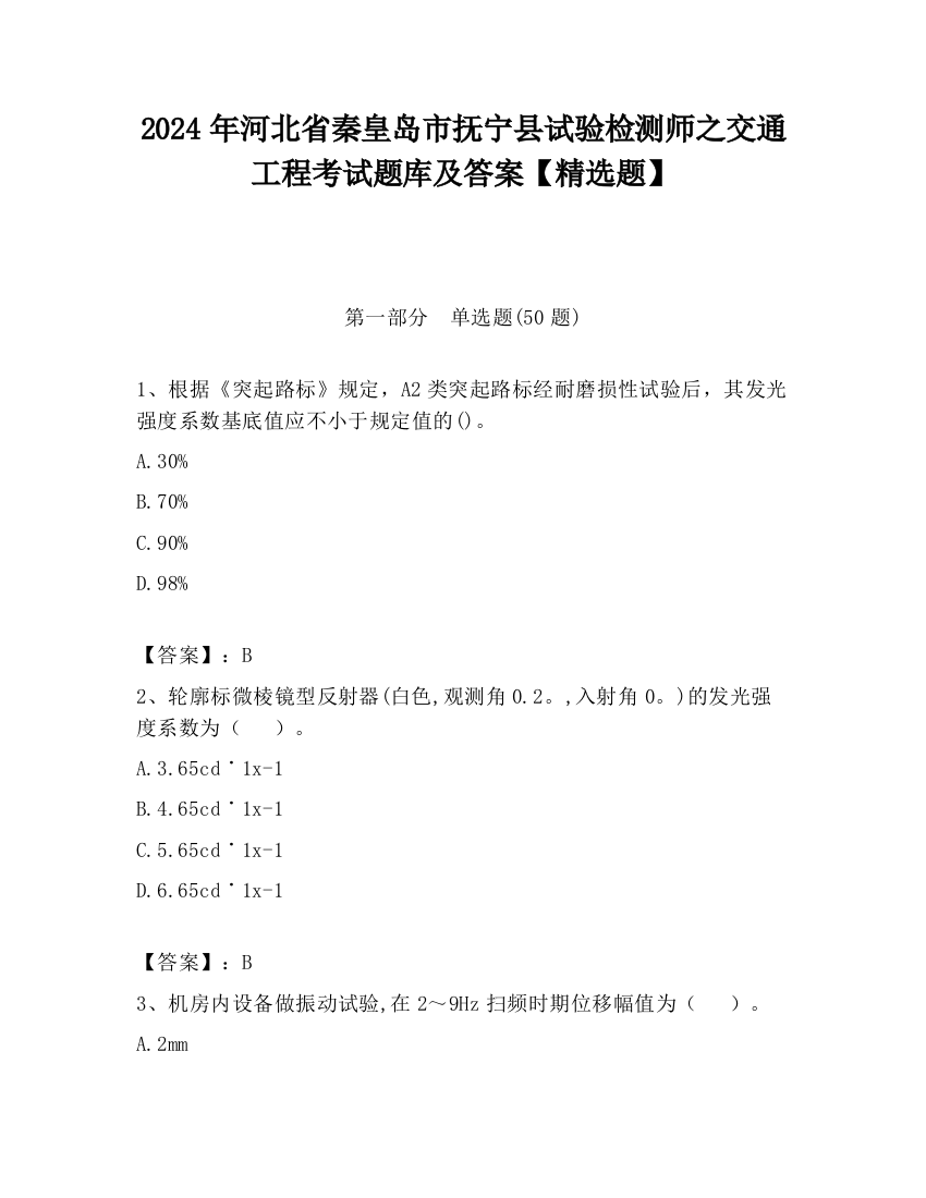 2024年河北省秦皇岛市抚宁县试验检测师之交通工程考试题库及答案【精选题】