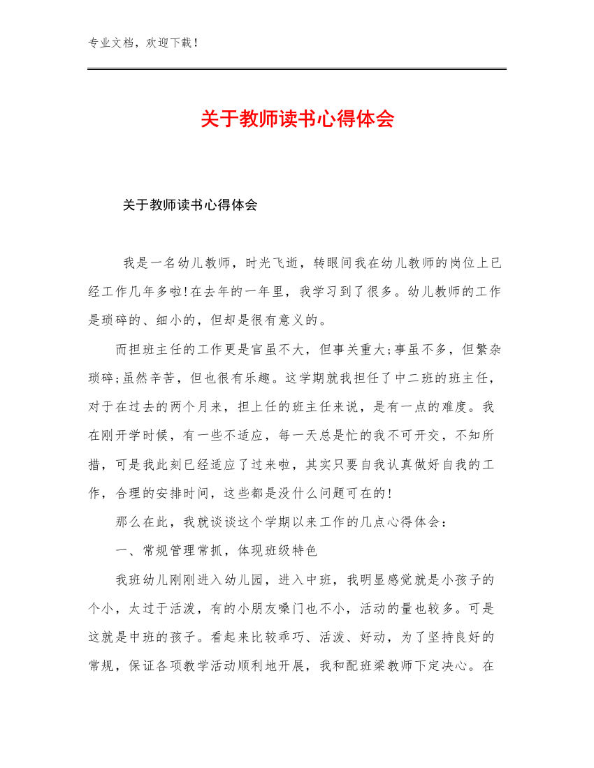 2023关于教师读书心得体会优选范文29篇合集