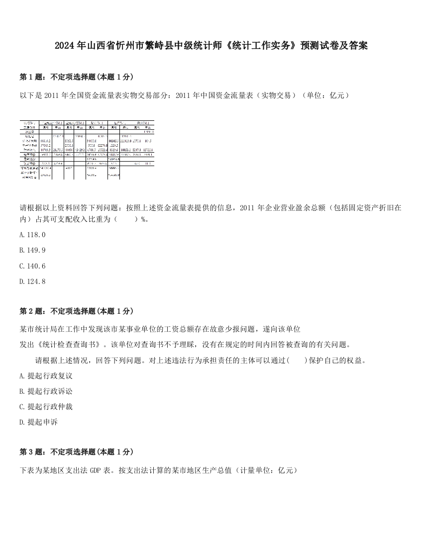 2024年山西省忻州市繁峙县中级统计师《统计工作实务》预测试卷及答案