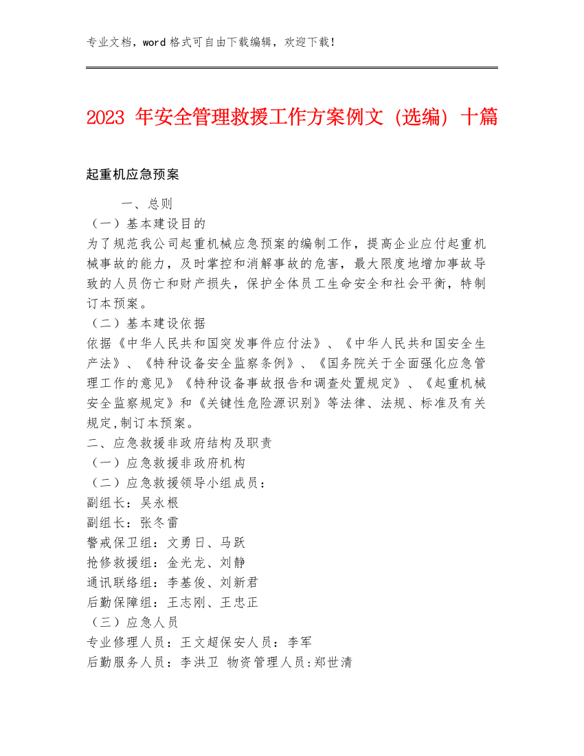 2023年安全管理救援工作方案例文（选编）十篇