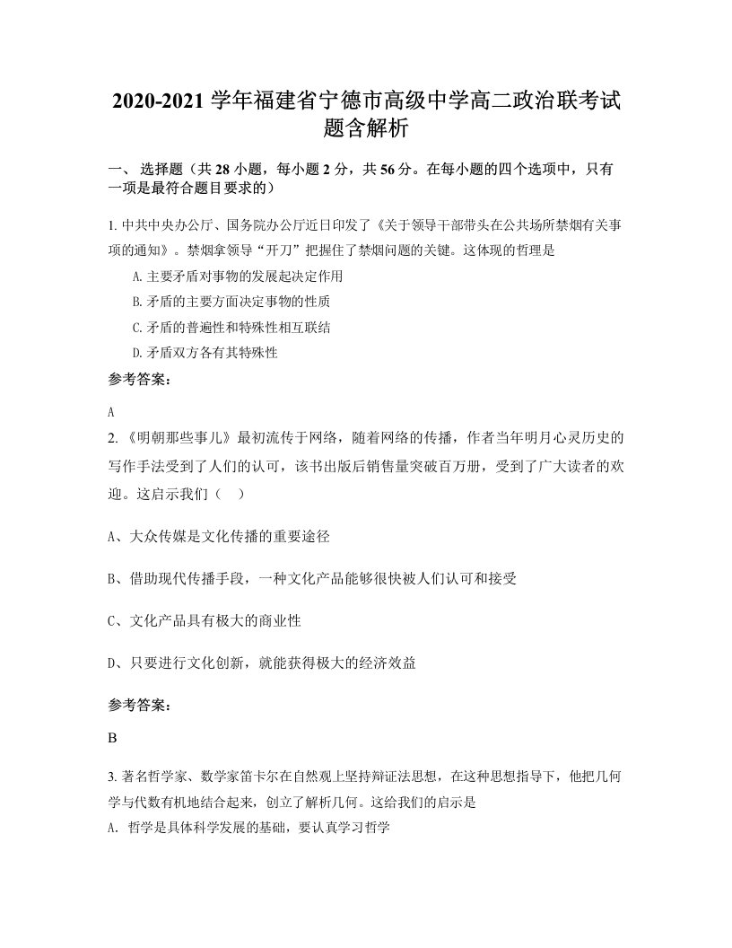 2020-2021学年福建省宁德市高级中学高二政治联考试题含解析