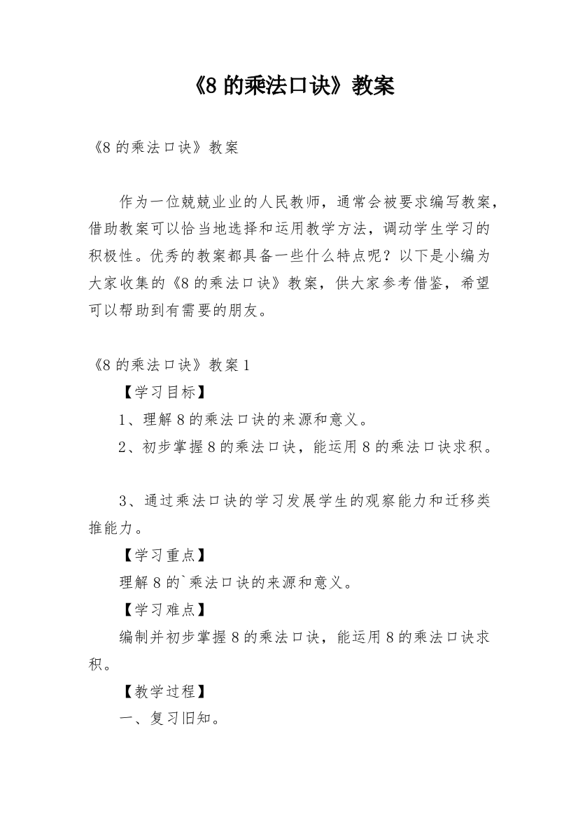 《8的乘法口诀》教案_3