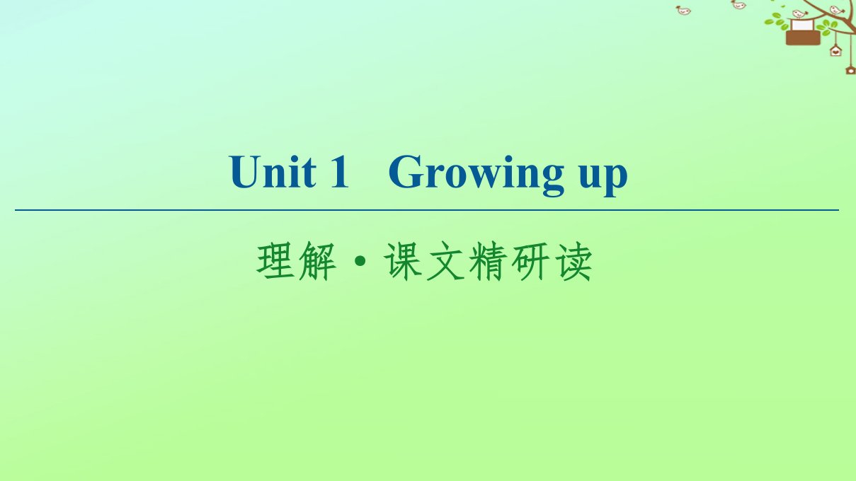 高中英语Unit1Growingup理解课文精研读课件外研版选择性必修第二册